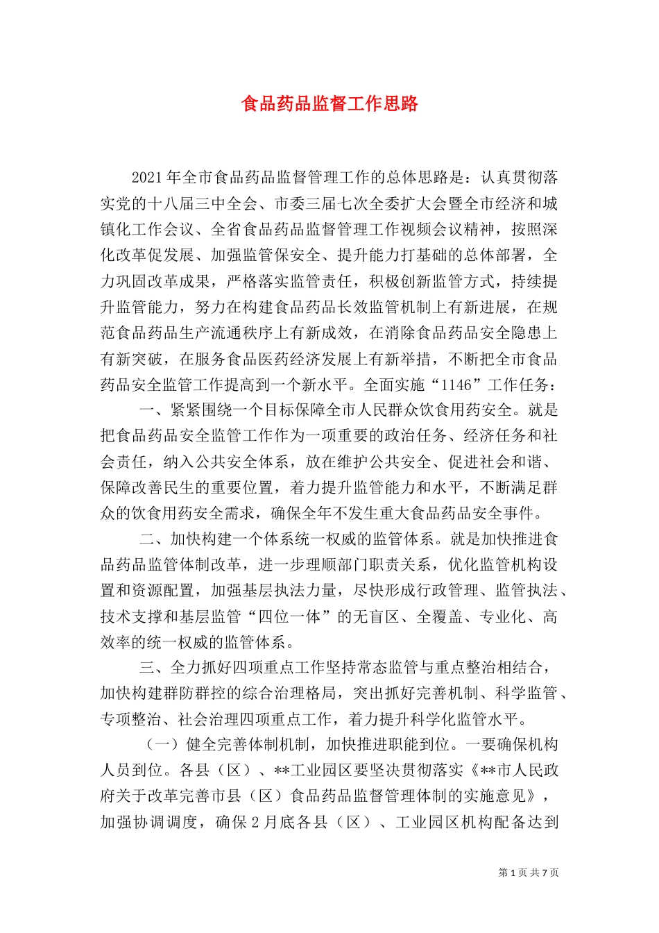 食品药品监督工作思路_第1页