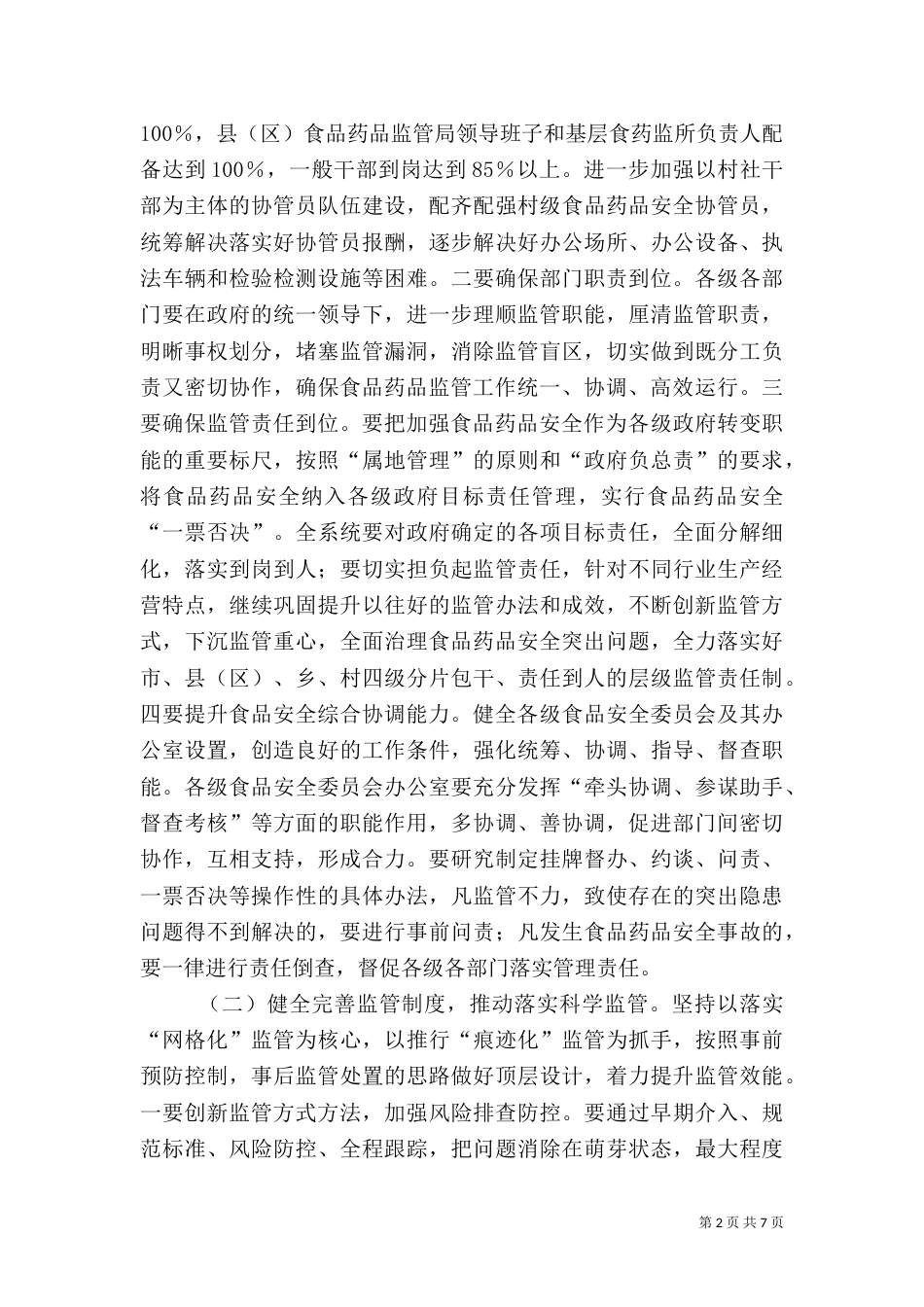 食品药品监督工作思路_第2页