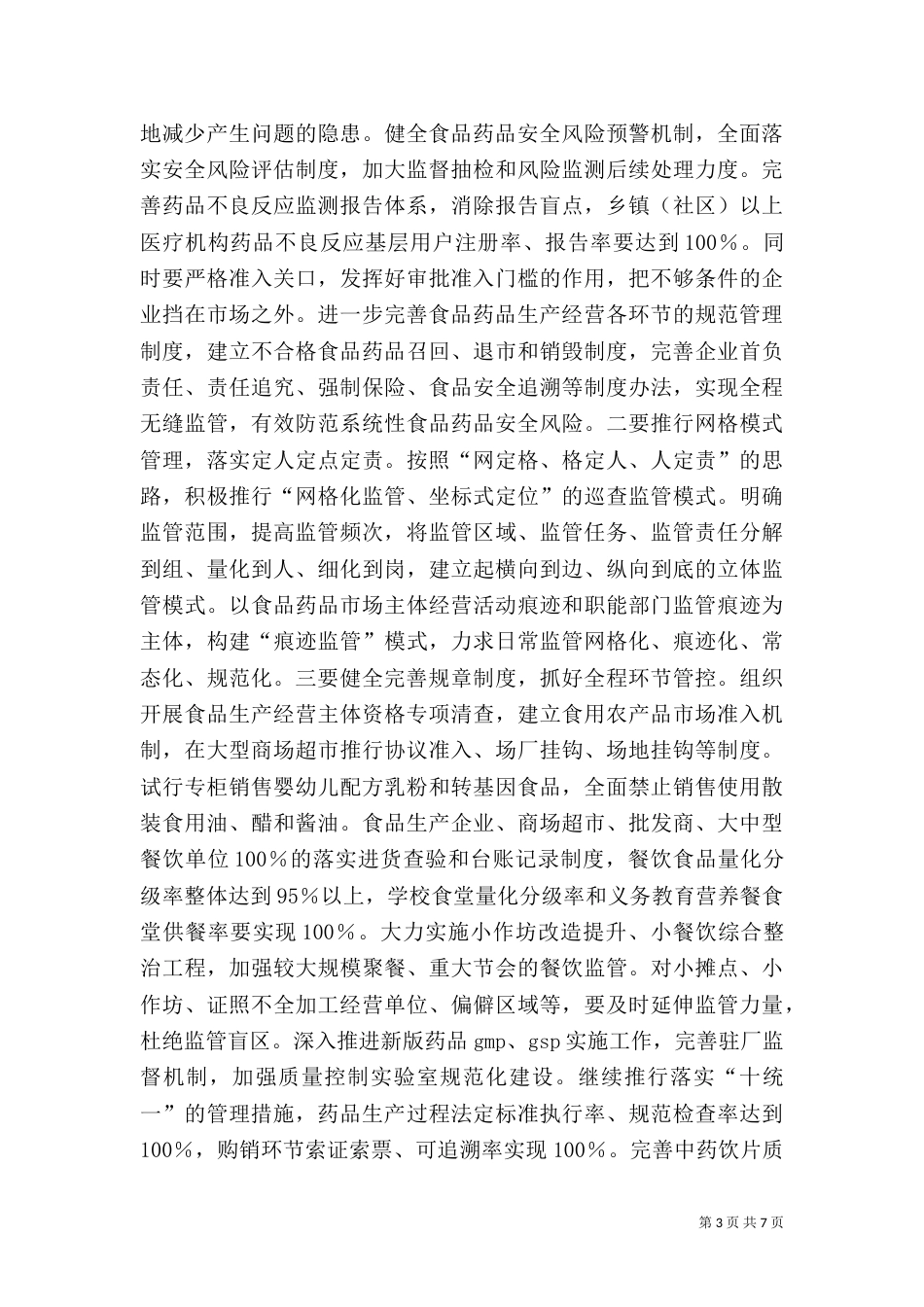 食品药品监督工作思路_第3页