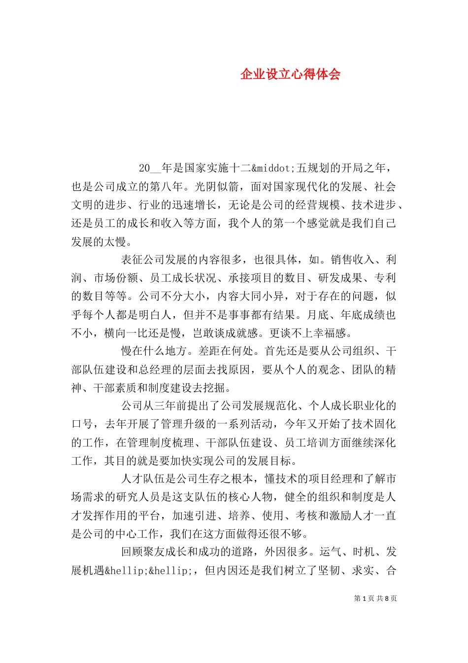 企业设立心得体会_第1页