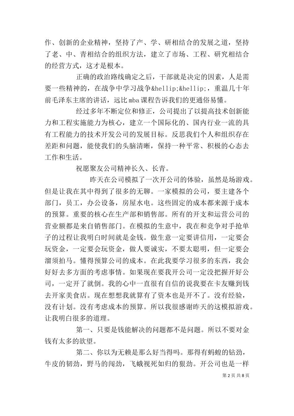 企业设立心得体会_第2页
