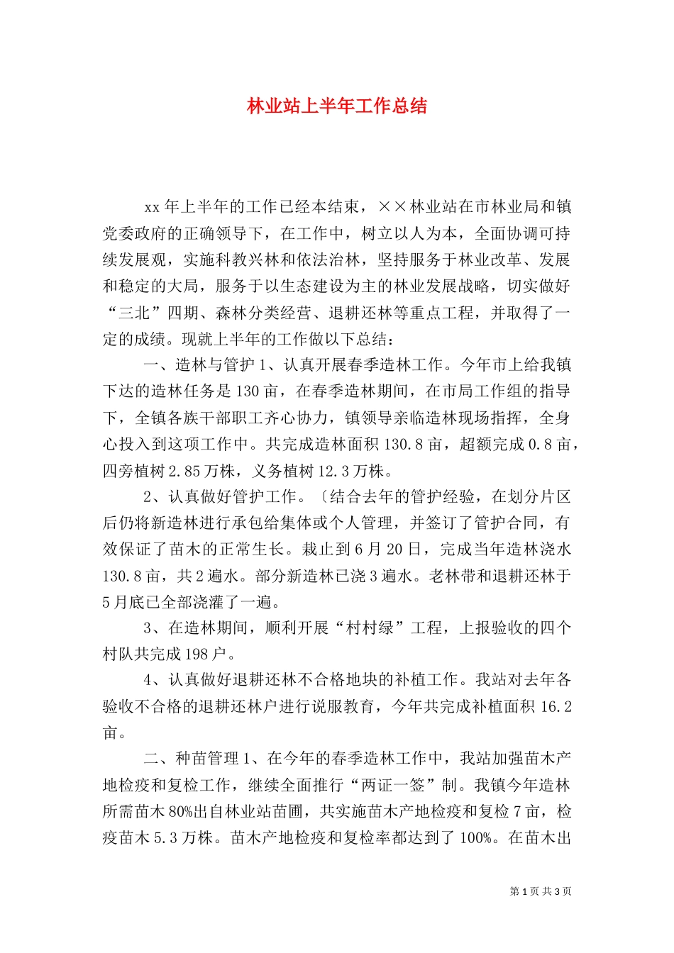 林业站上半年工作总结（二）7_第1页