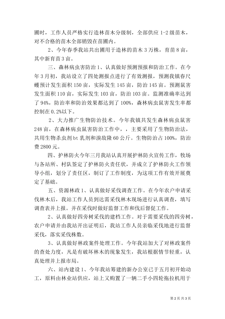 林业站上半年工作总结（二）7_第2页
