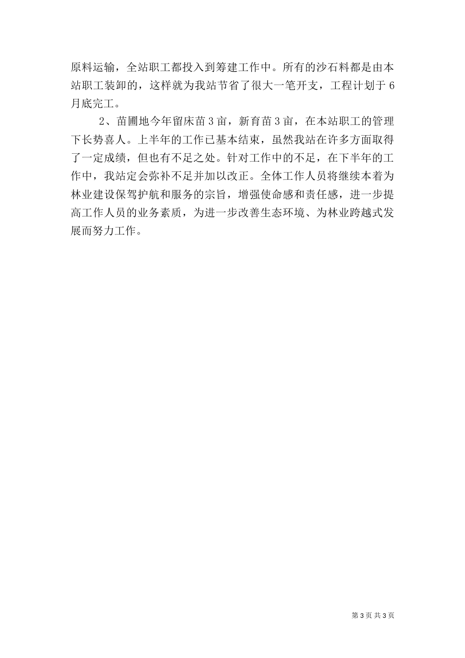 林业站上半年工作总结（二）7_第3页