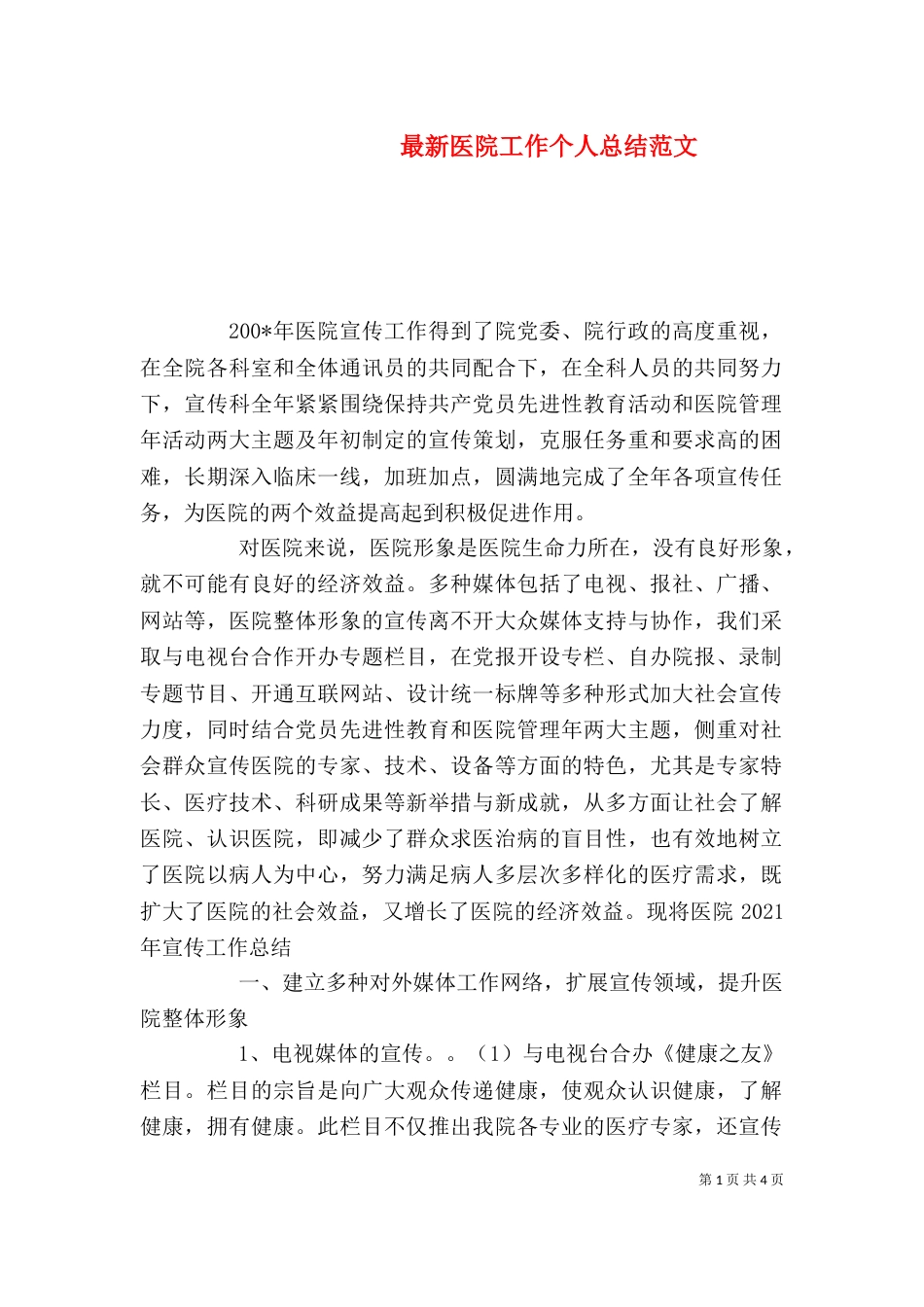 最新医院工作个人总结范文_第1页