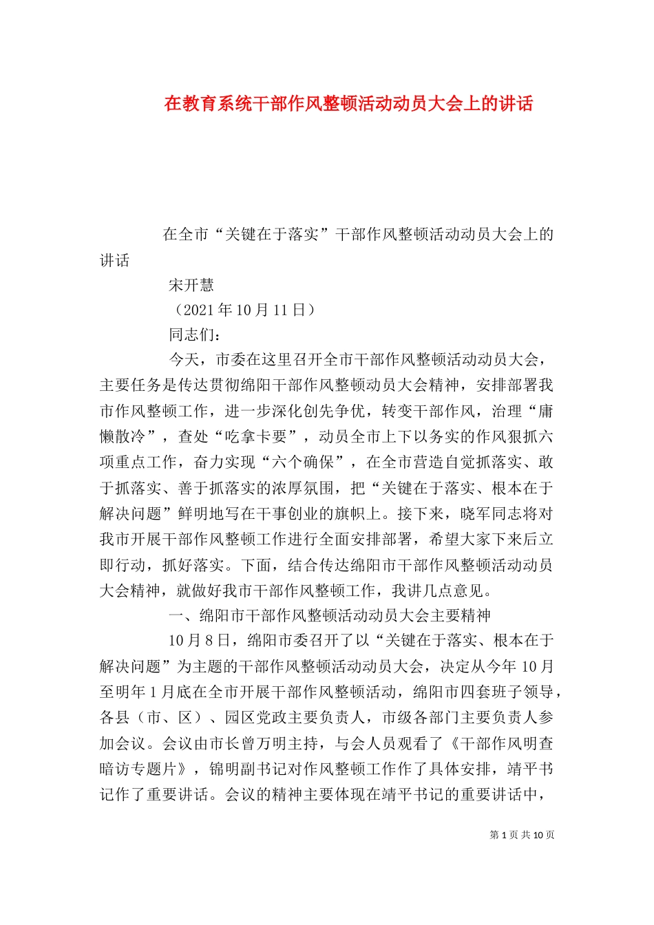 在教育系统干部作风整顿活动动员大会上的讲话（三）_第1页