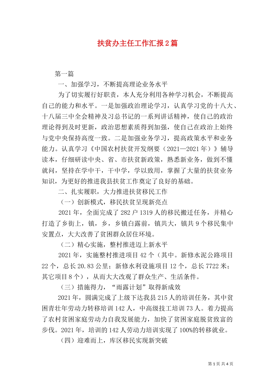 扶贫办主任工作汇报2篇_第1页