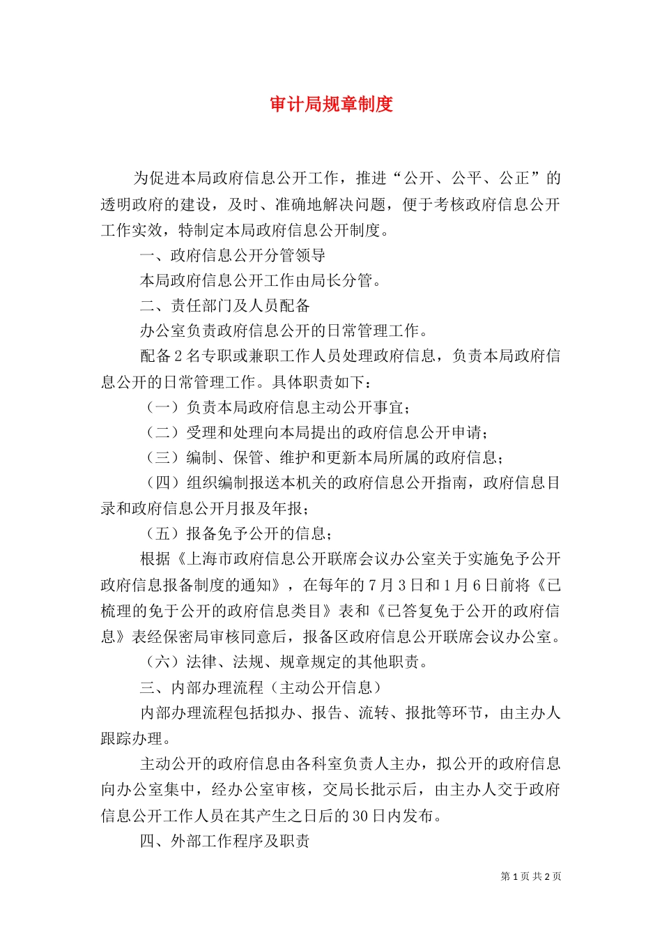 审计局规章制度（一）_第1页