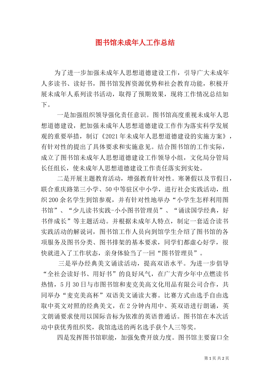 图书馆未成年人工作总结（一）_第1页