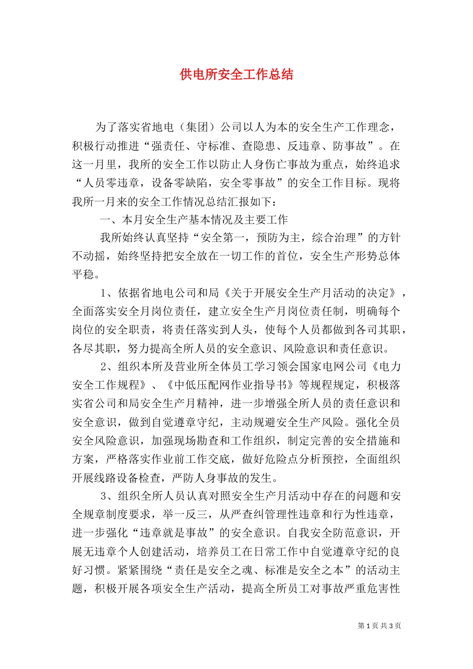 供电所安全工作总结（二）_第1页