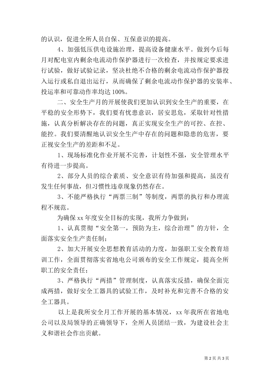 供电所安全工作总结（二）_第2页