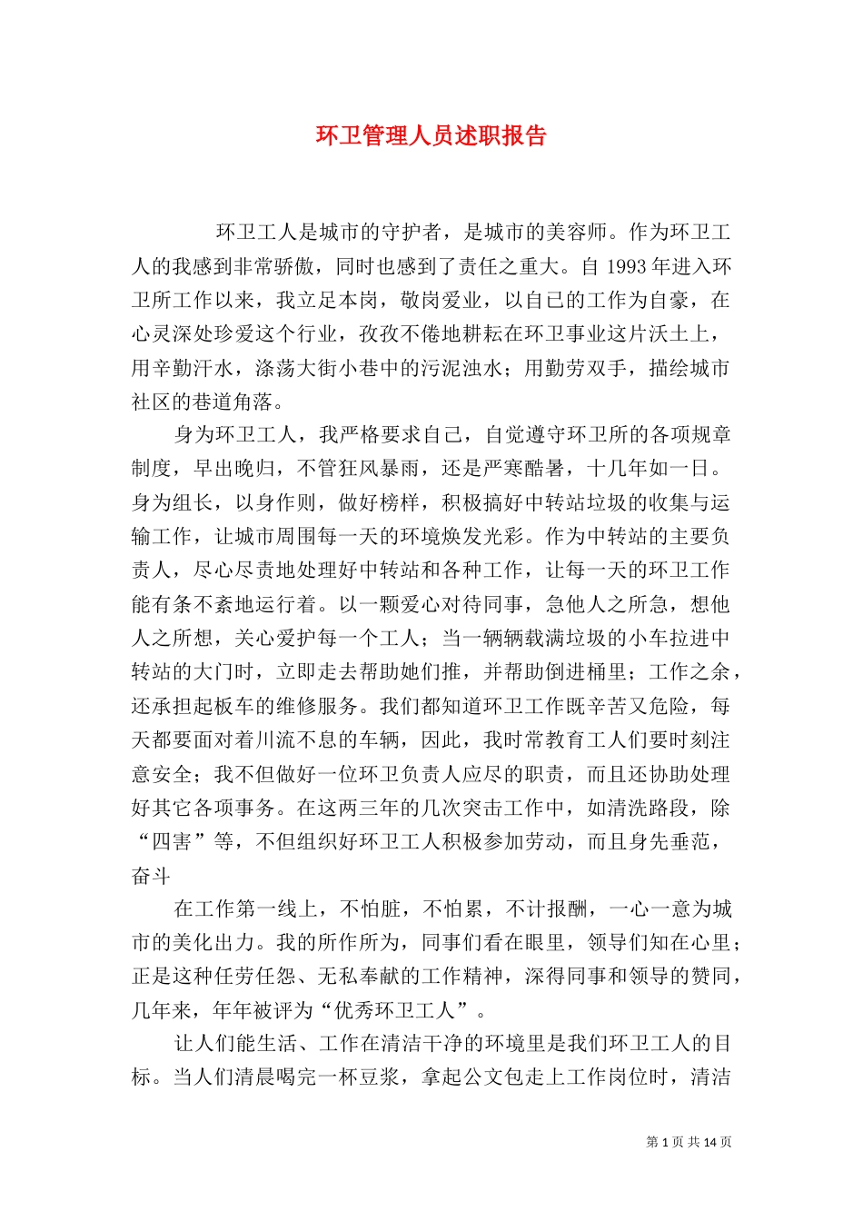 环卫管理人员述职报告（一）_第1页