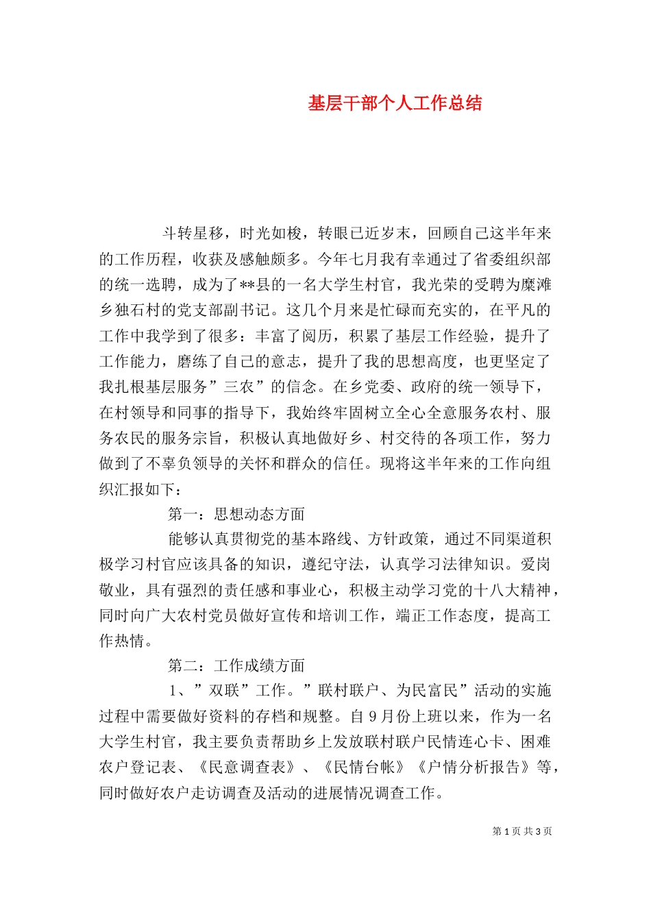 基层干部个人工作总结（二）_第1页
