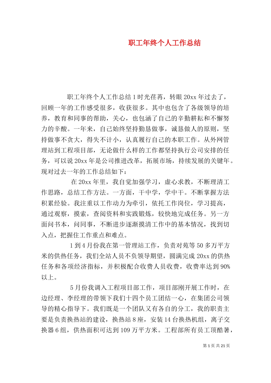 职工年终个人工作总结（一）_第1页