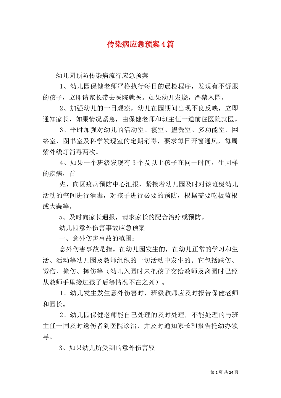 传染病应急预案4篇_第1页