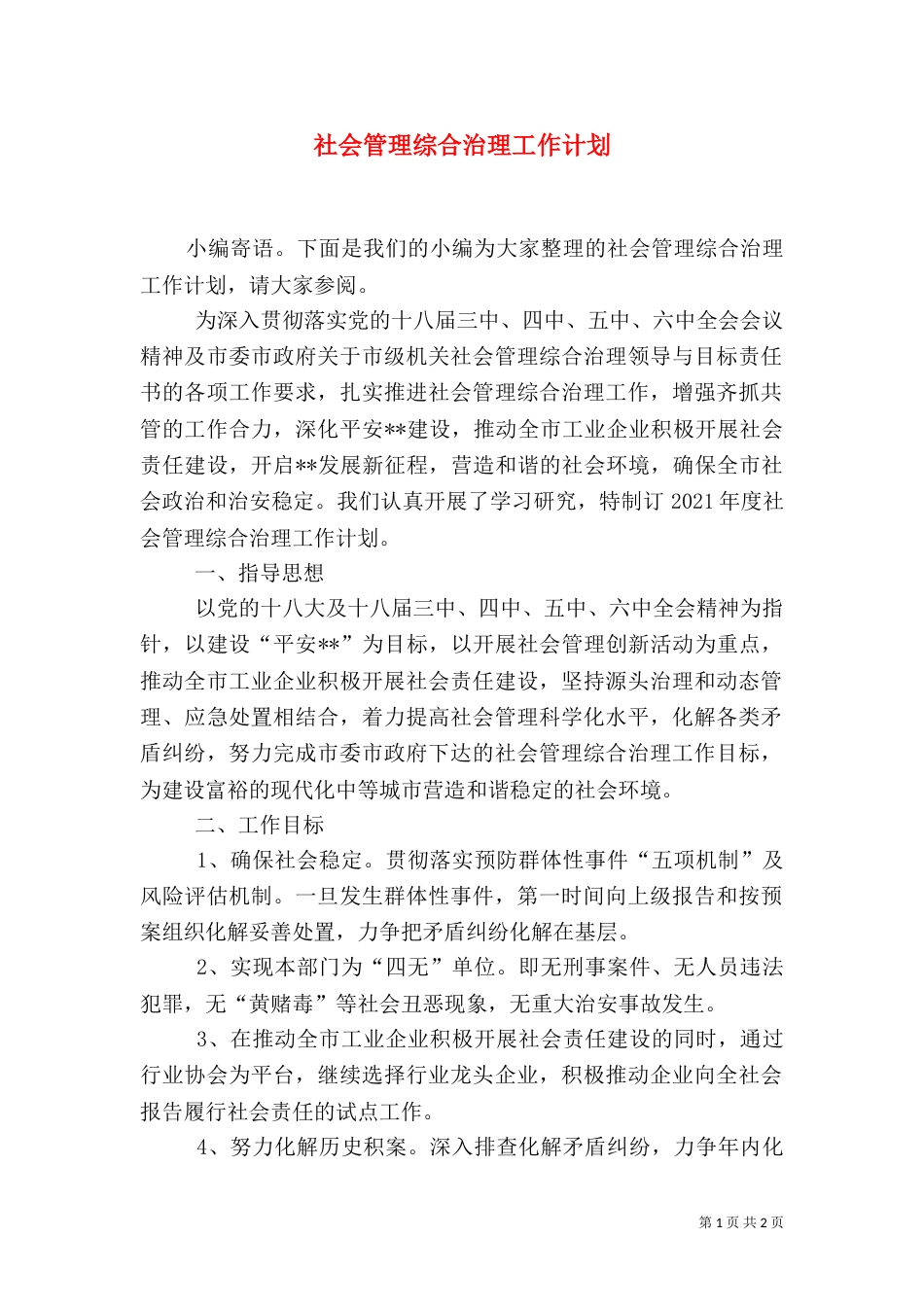 社会管理综合治理工作计划（二）_第1页