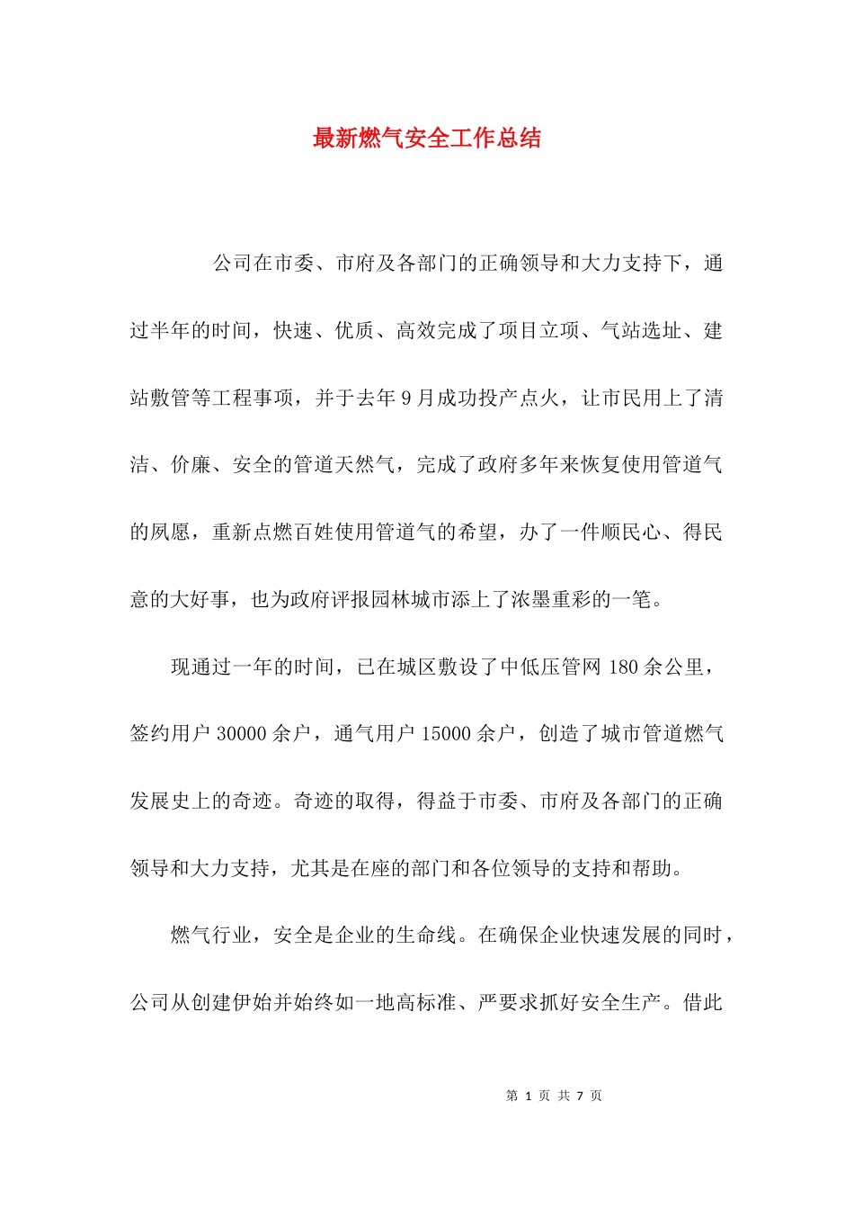 最新燃气安全工作总结_第1页