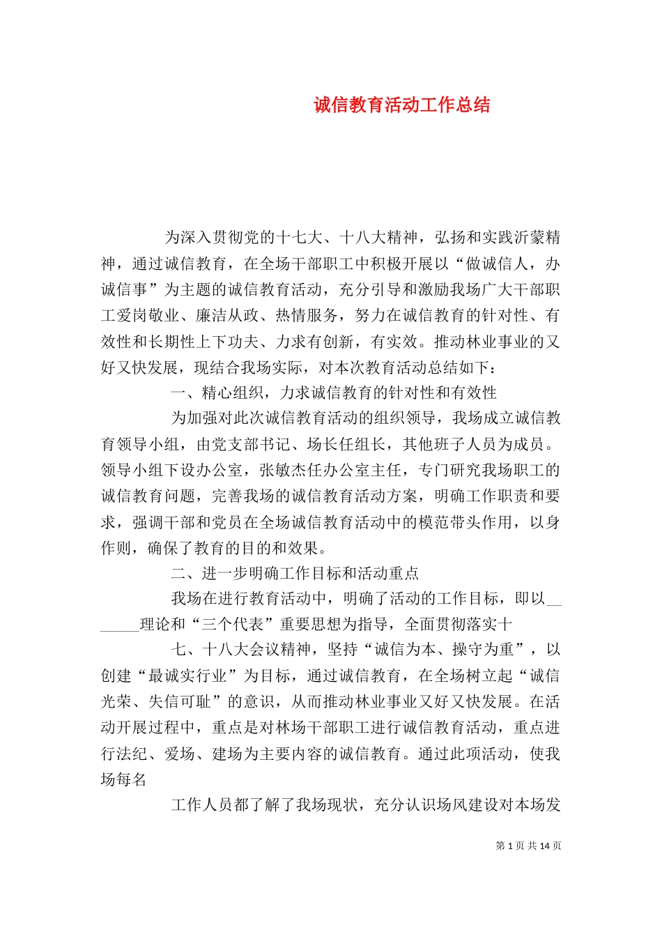 诚信教育活动工作总结_第1页