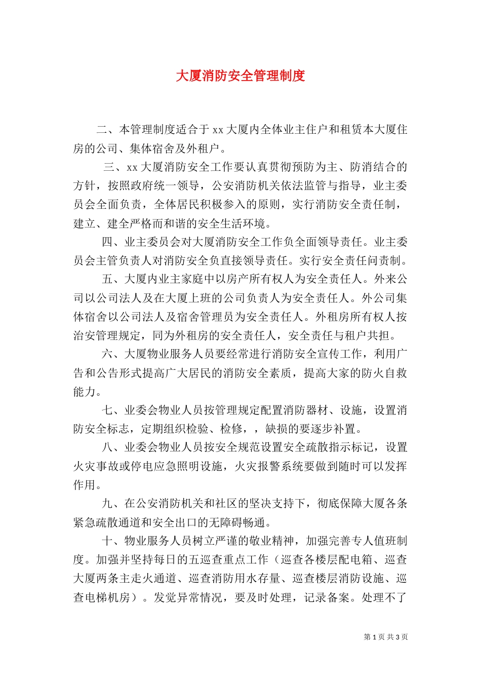 大厦消防安全管理制度（二）_第1页