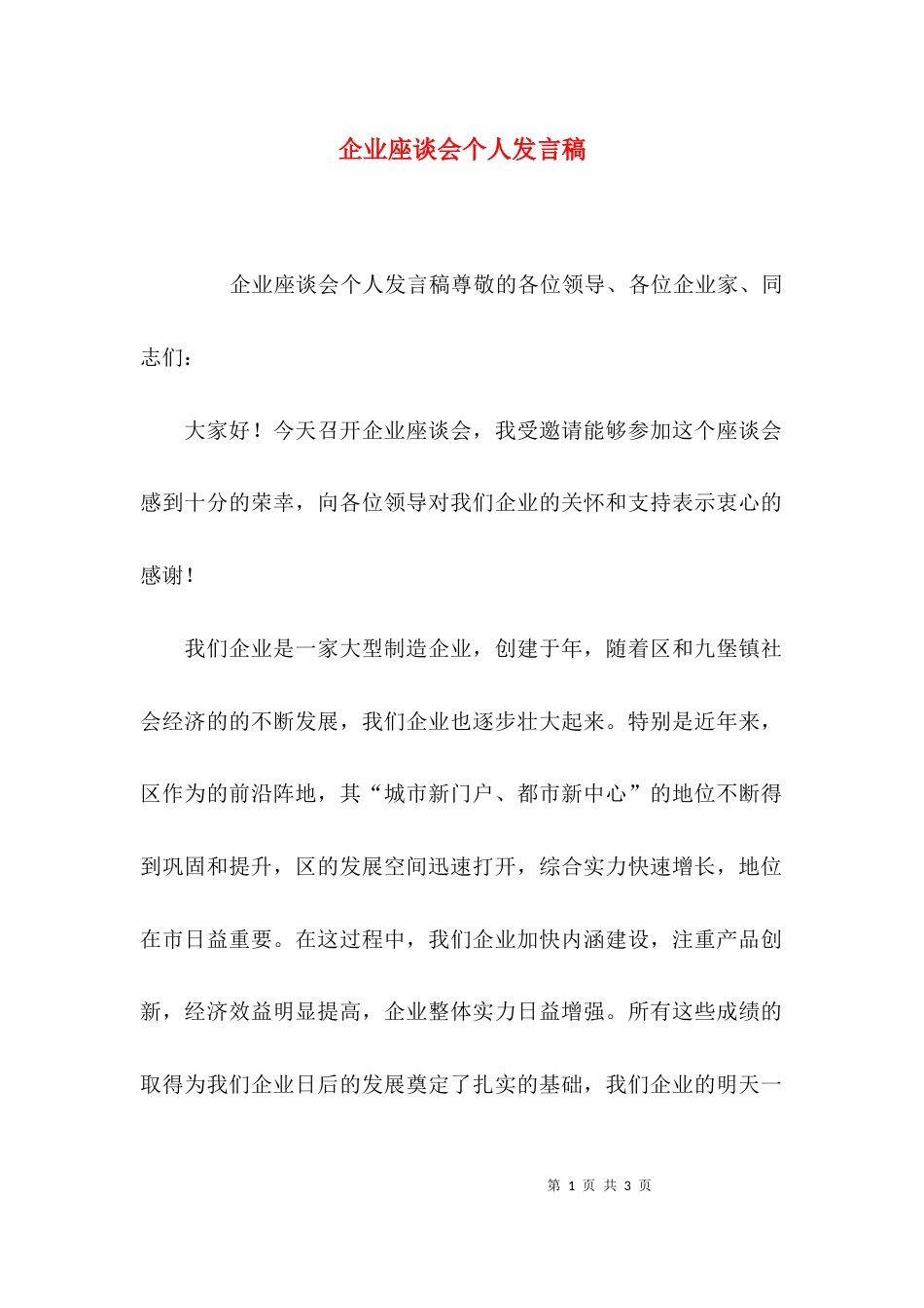 企业座谈会个人发言稿_第1页