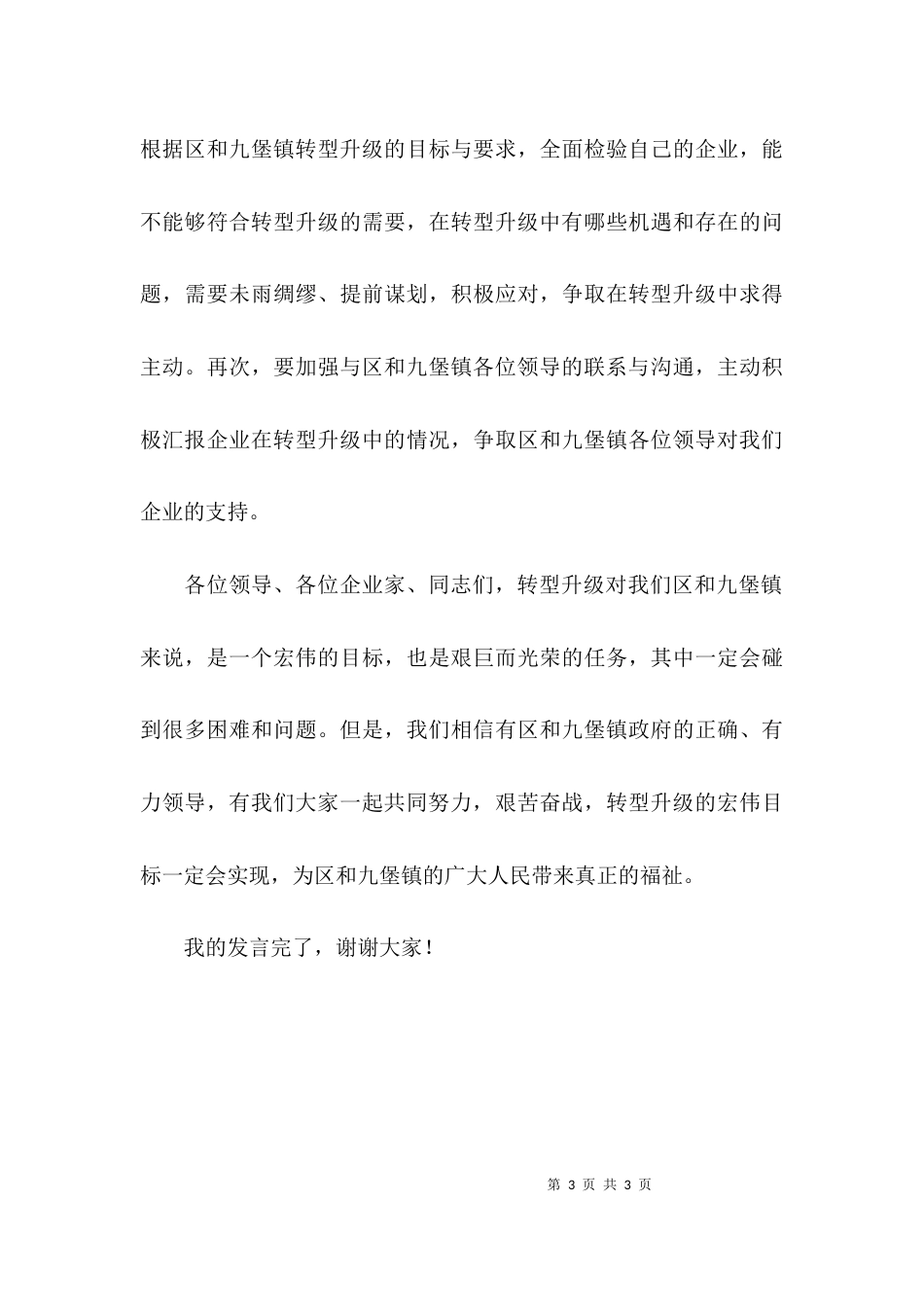 企业座谈会个人发言稿_第3页