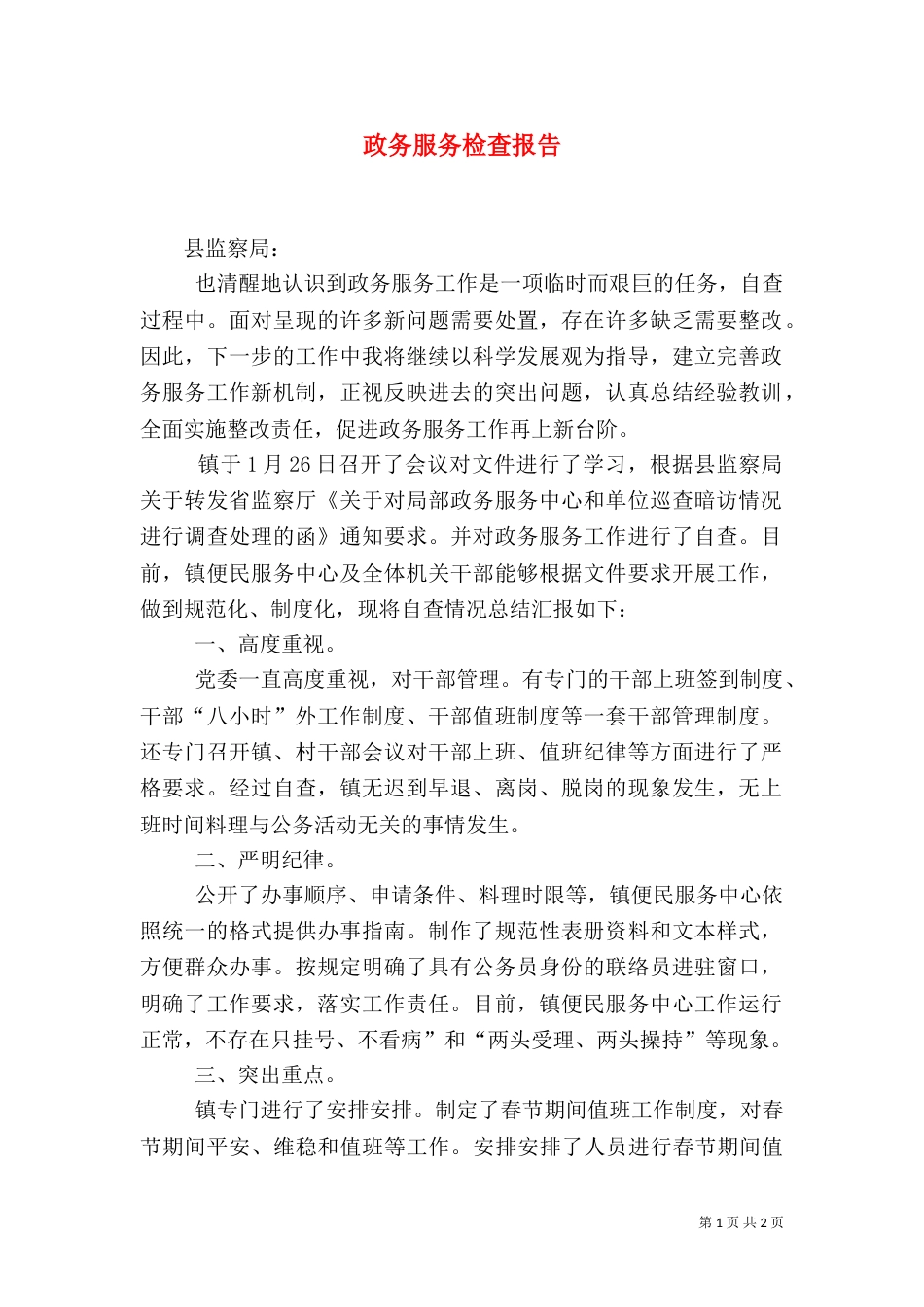 政务服务检查报告_第1页