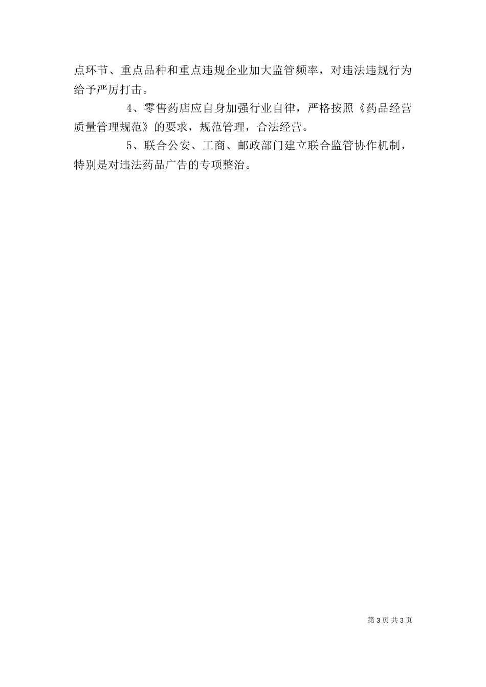 药品零售经营企业监管问题调研报告（一）_第3页