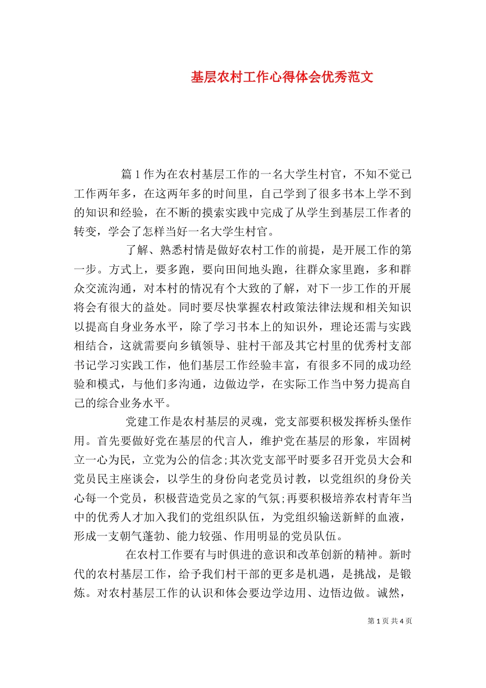 基层农村工作心得体会优秀范文_第1页