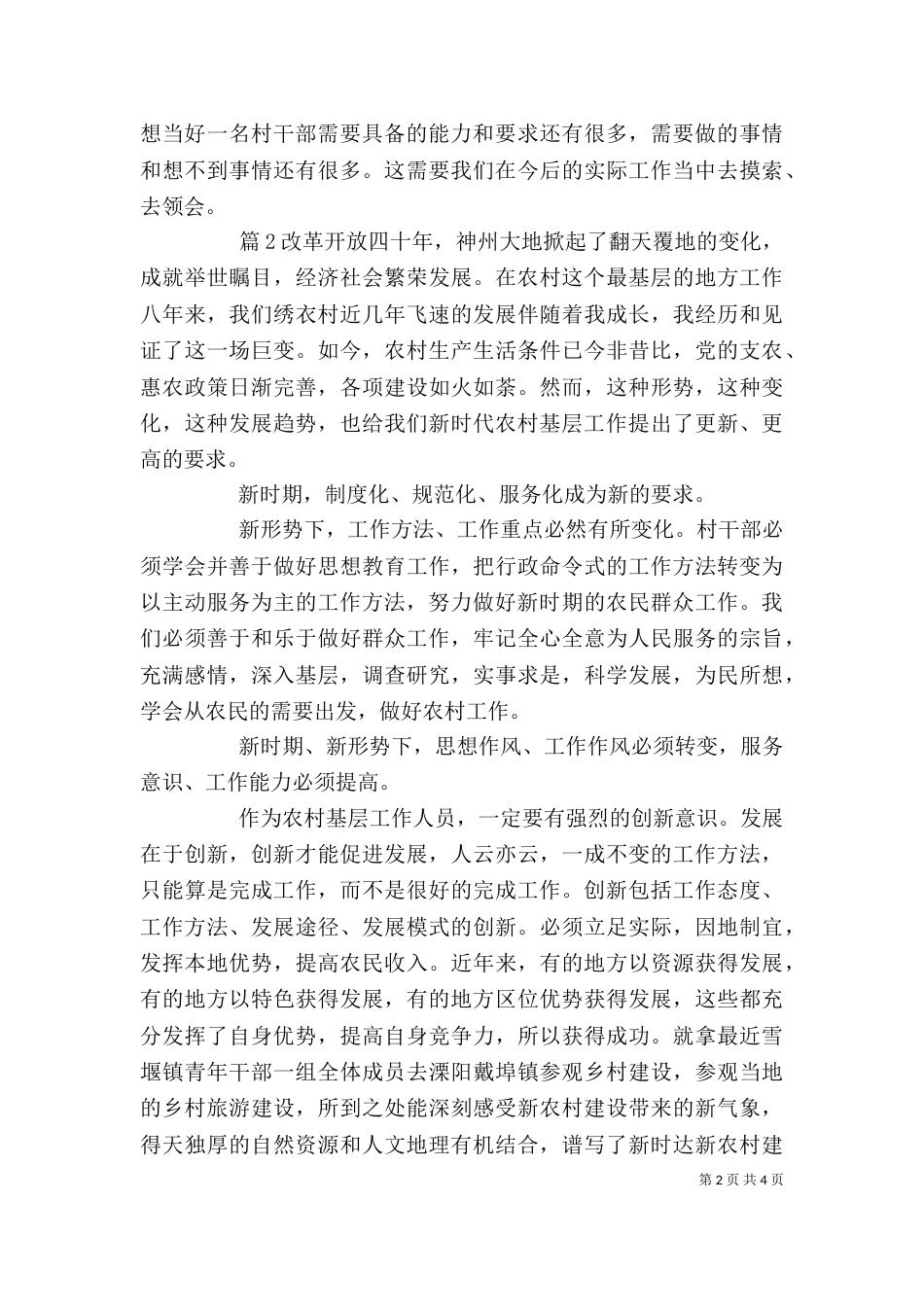 基层农村工作心得体会优秀范文_第2页