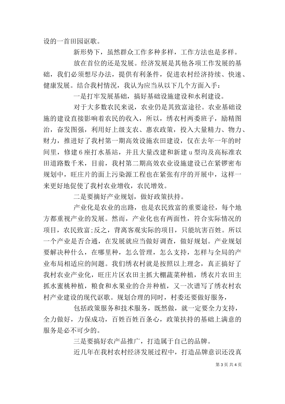 基层农村工作心得体会优秀范文_第3页