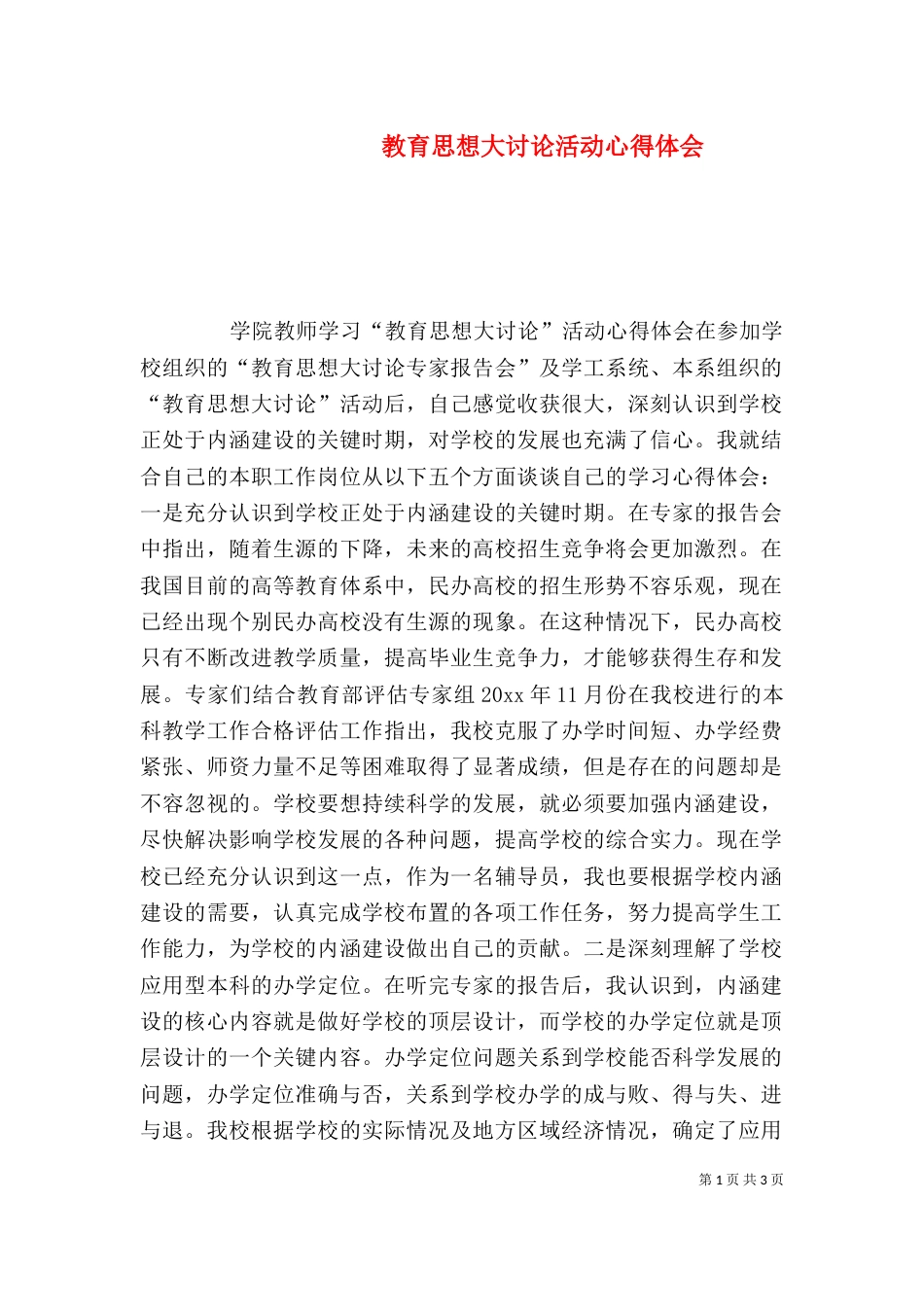 教育思想大讨论活动心得体会（四）_第1页