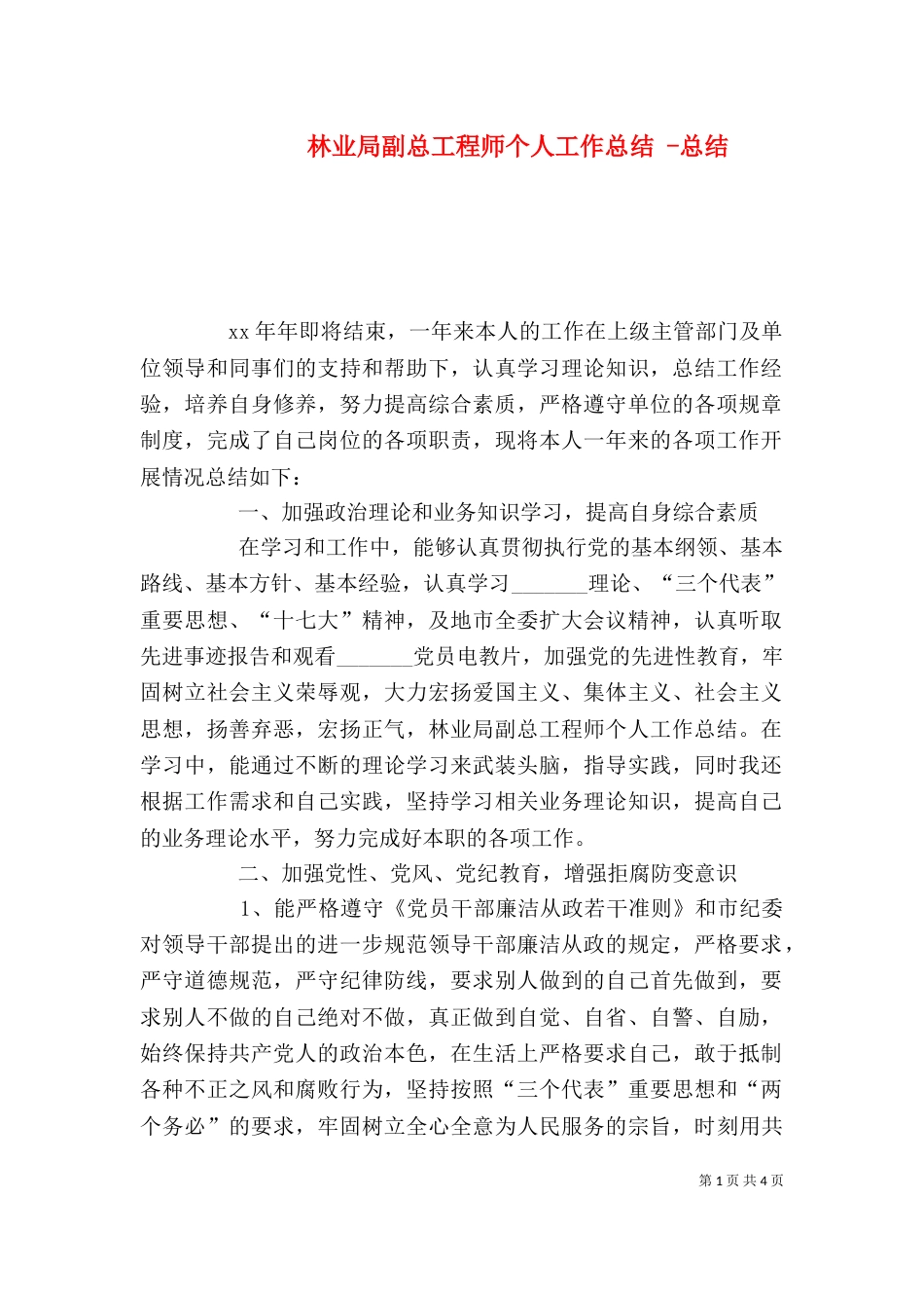 林业局副总工程师个人工作总结 -总结_第1页