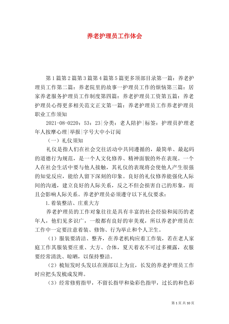 养老护理员工作体会（二）_第1页