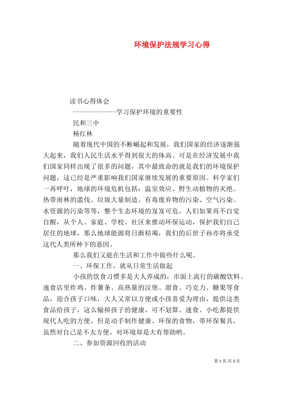 环境保护法规学习心得_第1页