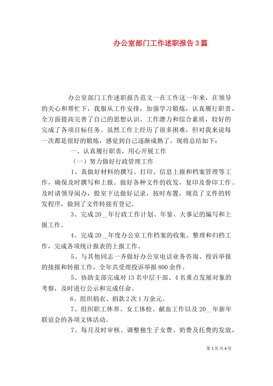 办公室部门工作述职报告3篇_第1页