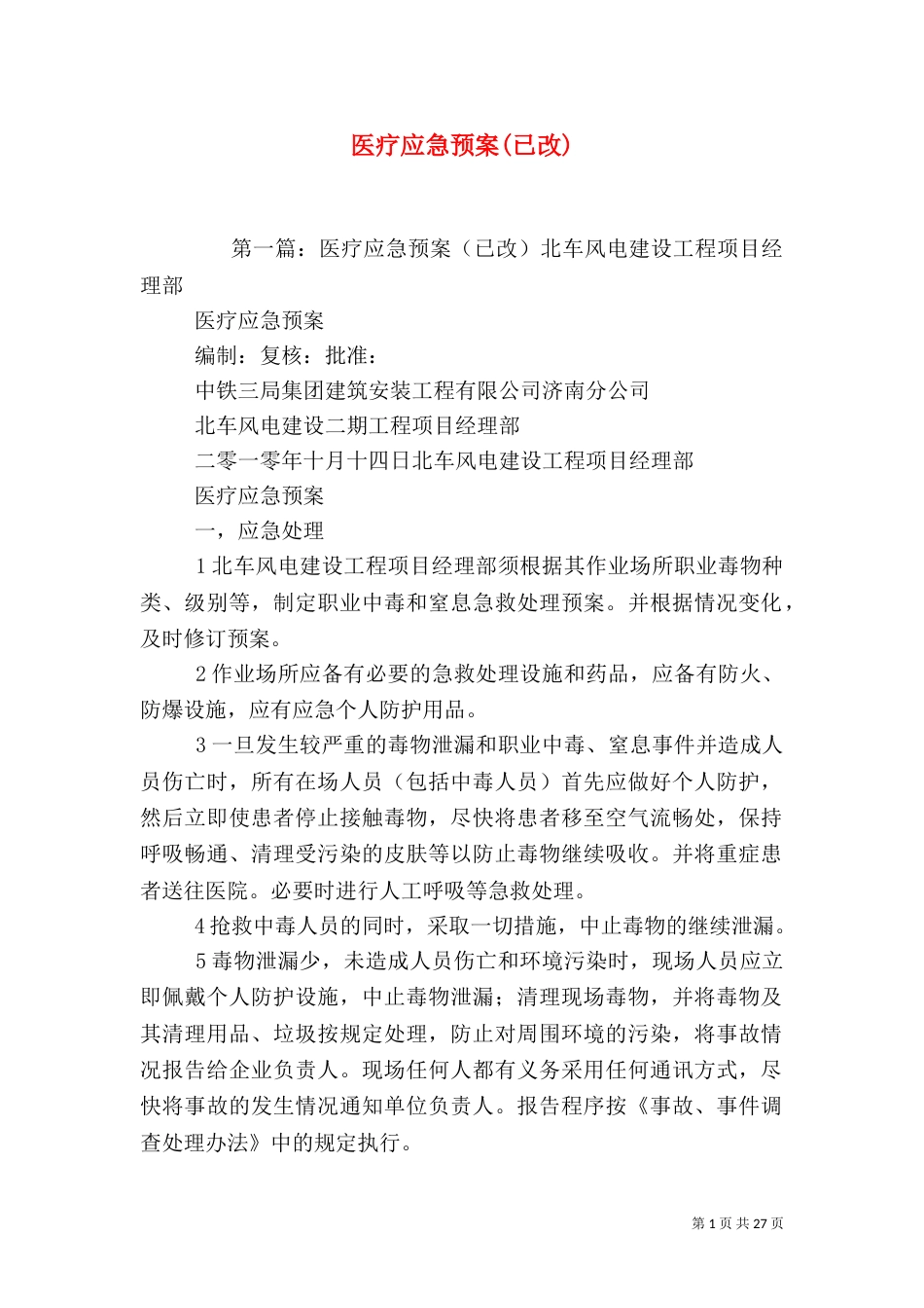 医疗应急预案(已改)_第1页