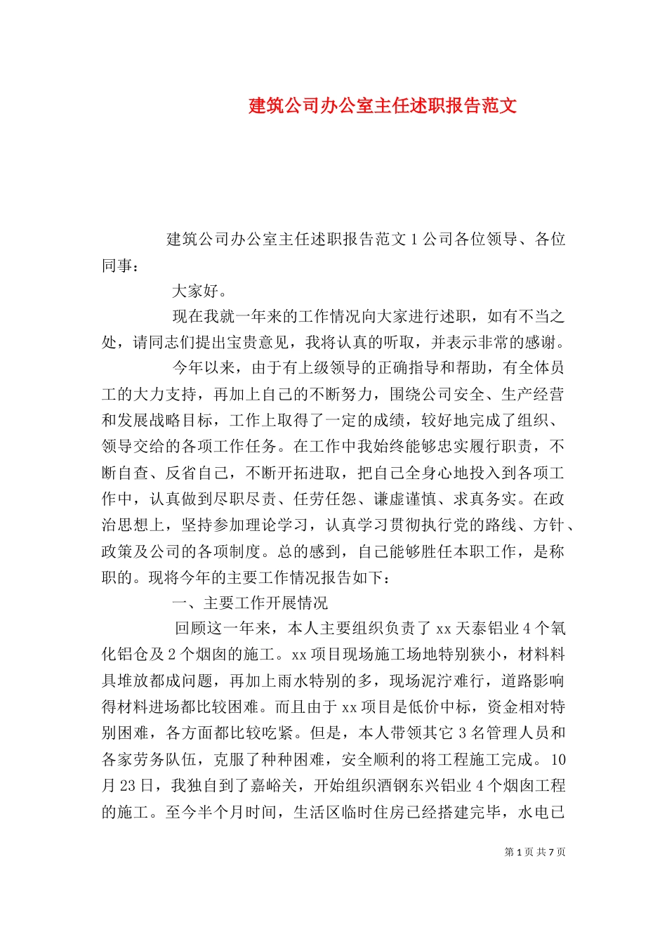 建筑公司办公室主任述职报告范文_第1页