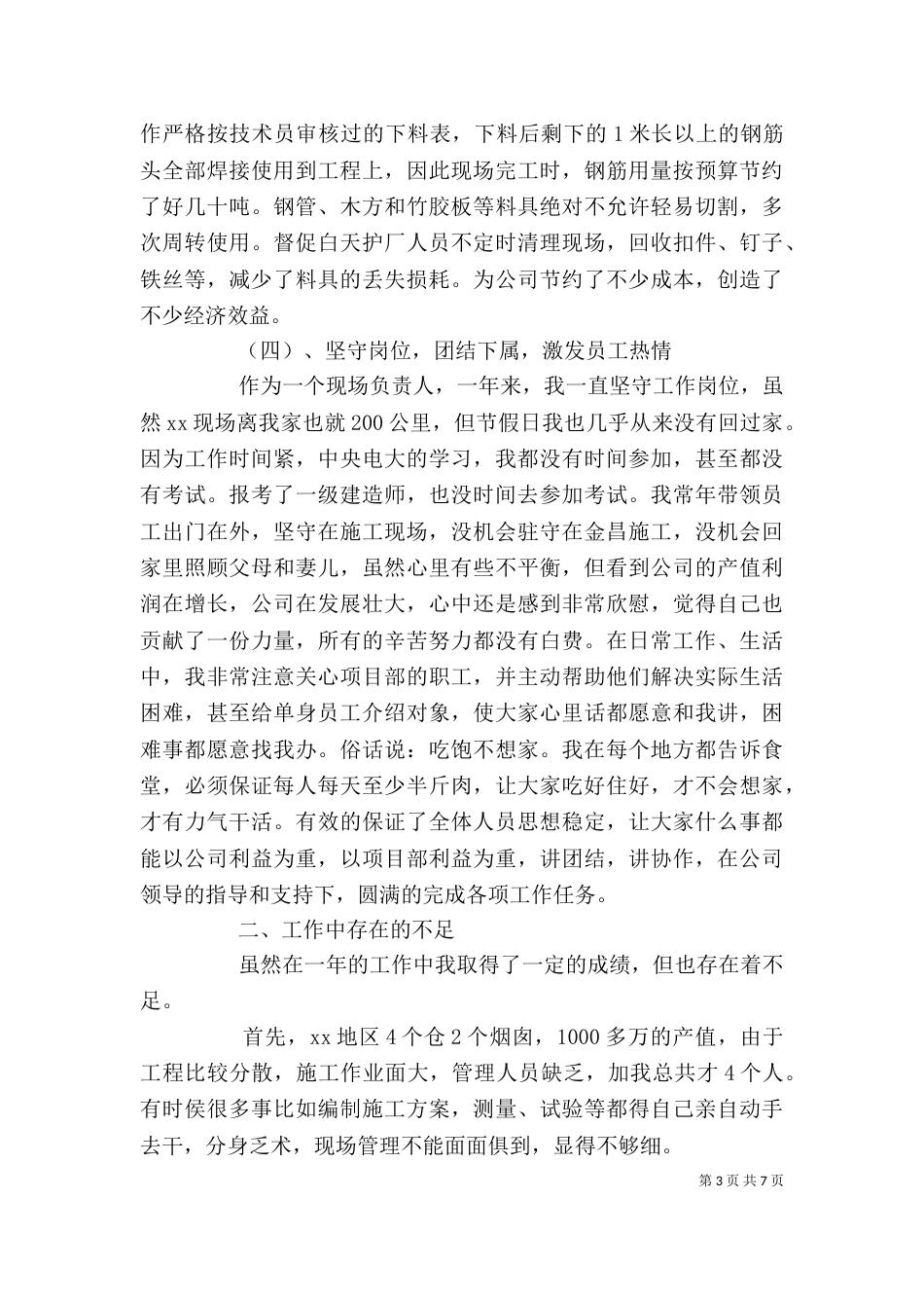 建筑公司办公室主任述职报告范文_第3页