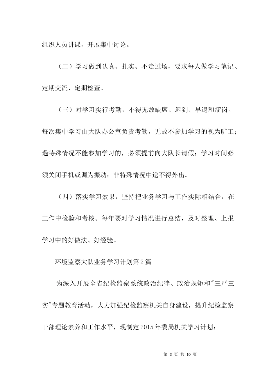 （精选）环境监察大队业务学习计划3篇_第3页