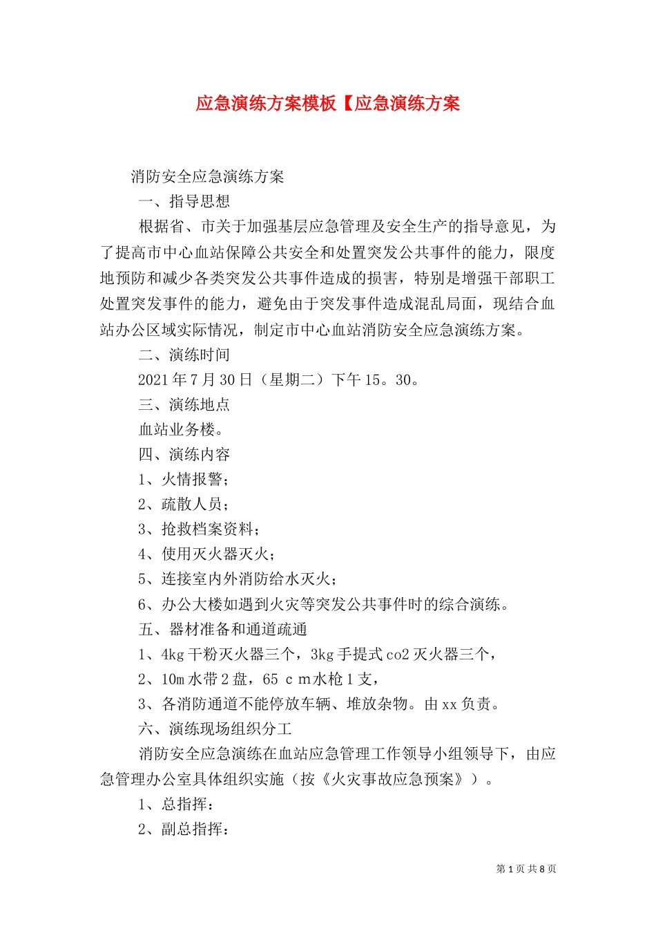 应急演练方案模板【应急演练方案_第1页