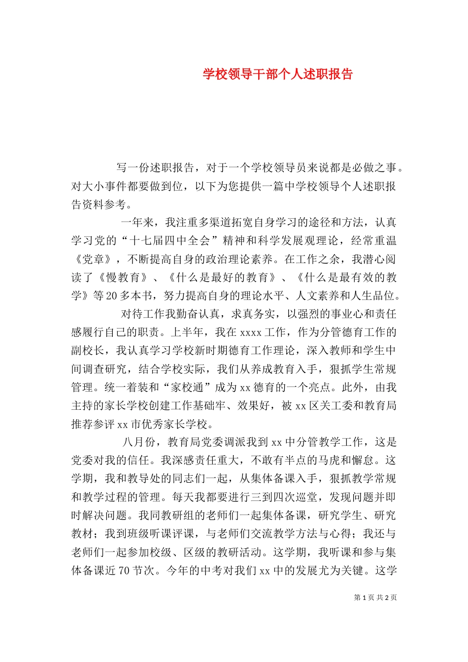 学校领导干部个人述职报告（一）_第1页