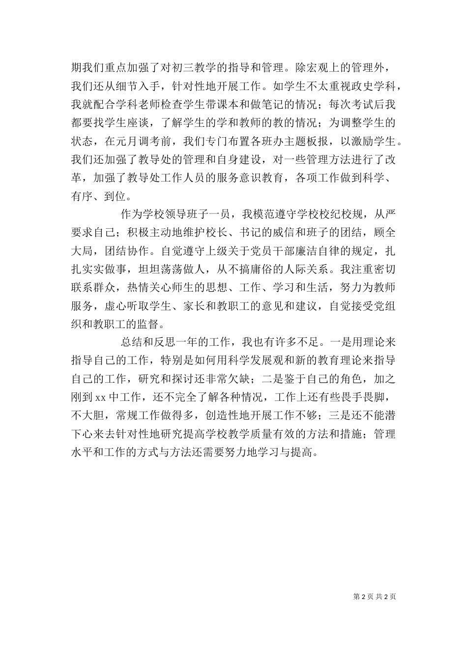 学校领导干部个人述职报告（一）_第2页