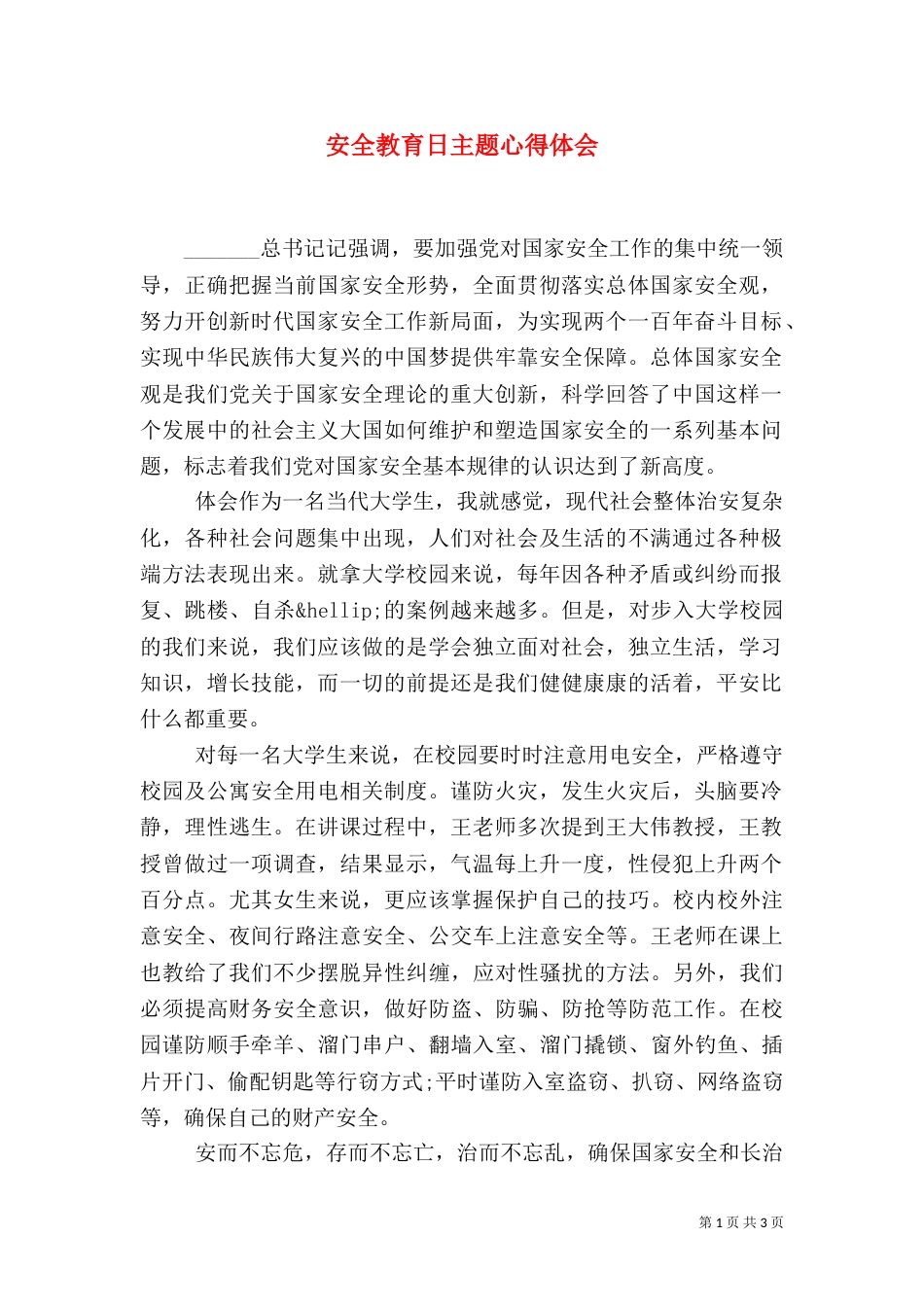 安全教育日主题心得体会_第1页