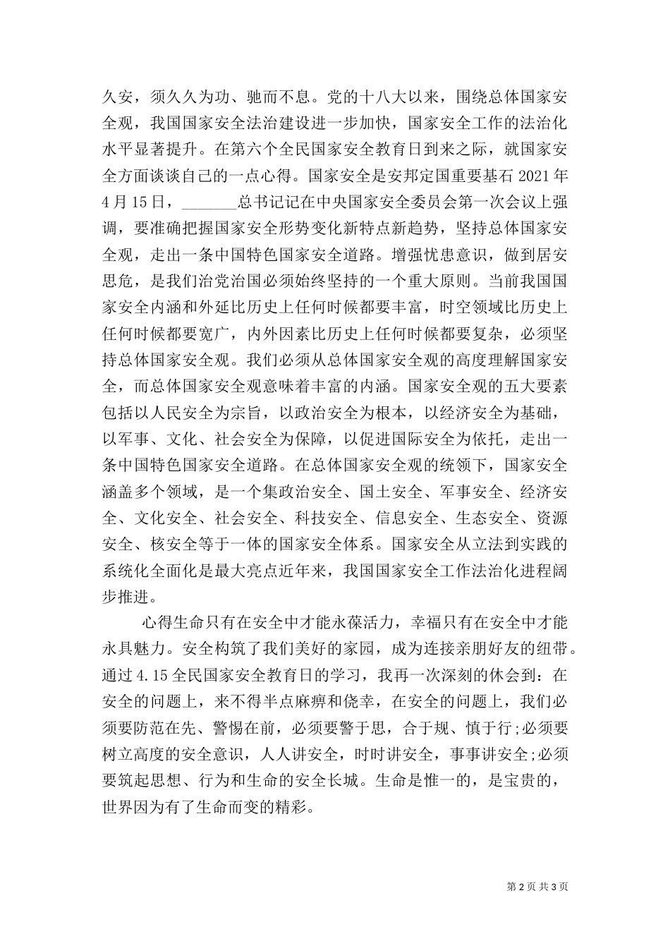 安全教育日主题心得体会_第2页