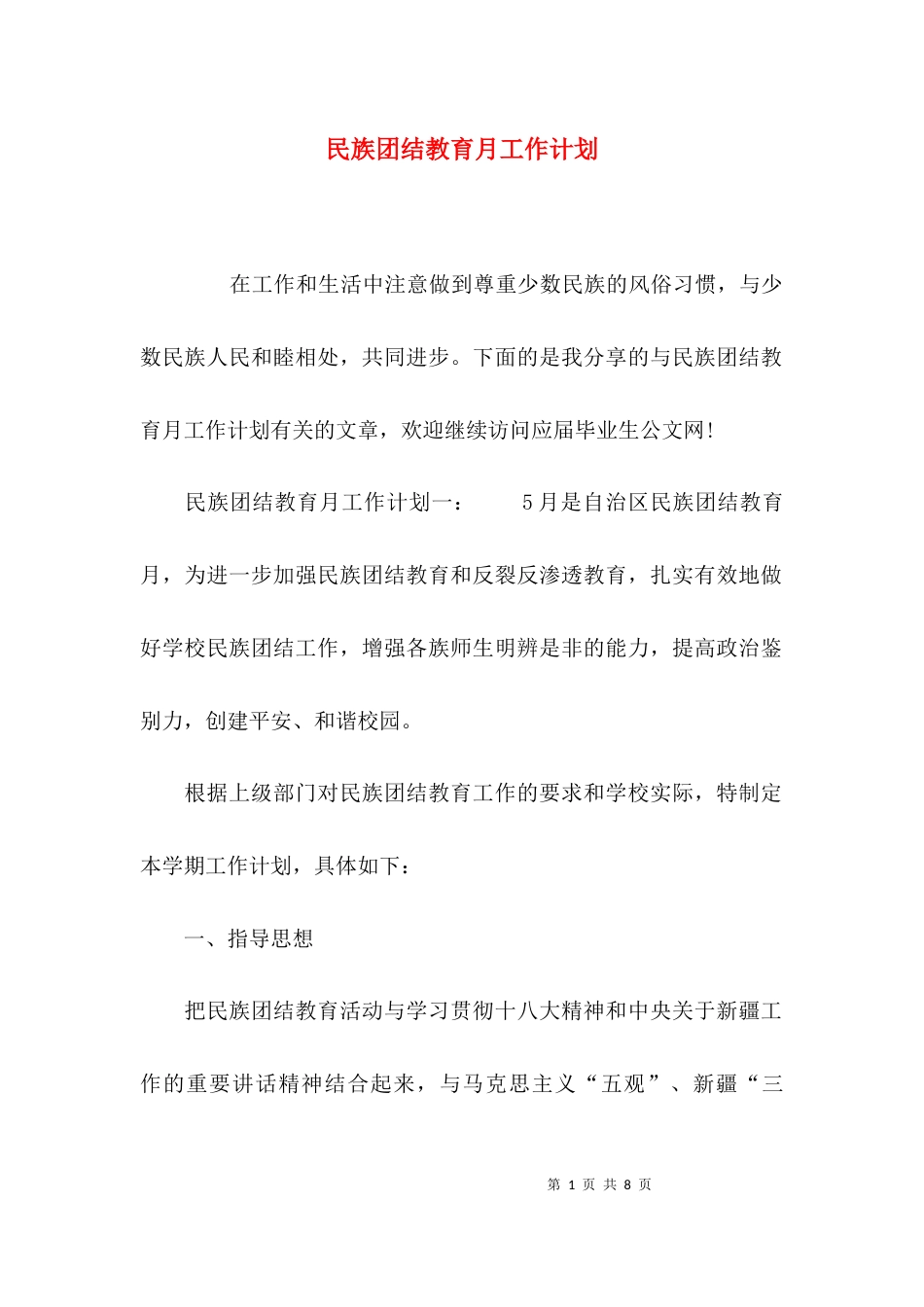 （精选）民族团结教育月工作计划_第1页