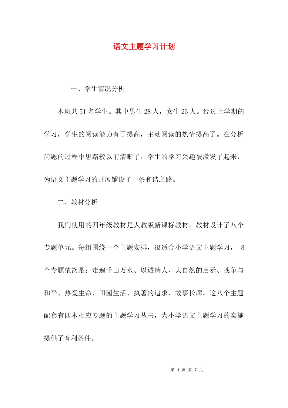 （精选）语文主题学习计划_第1页