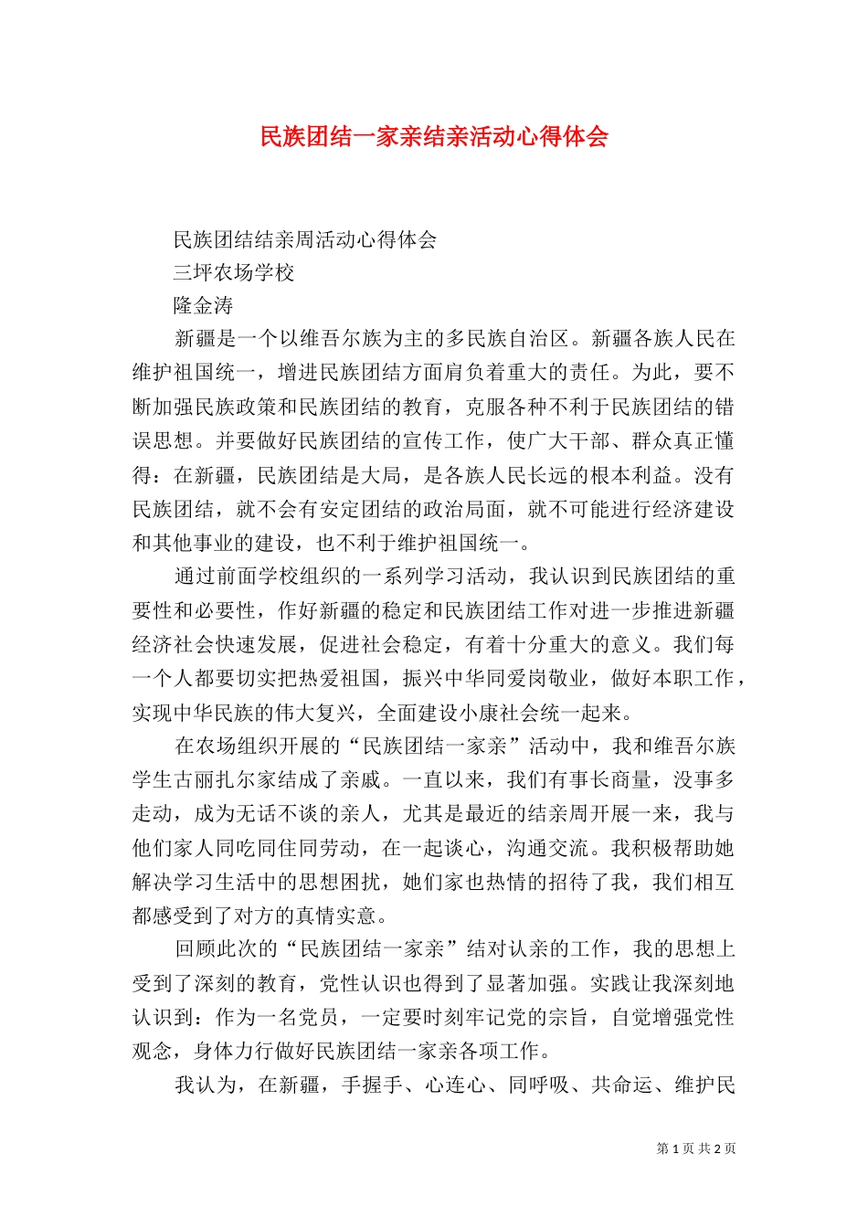 民族团结一家亲结亲活动心得体会（一）_第1页