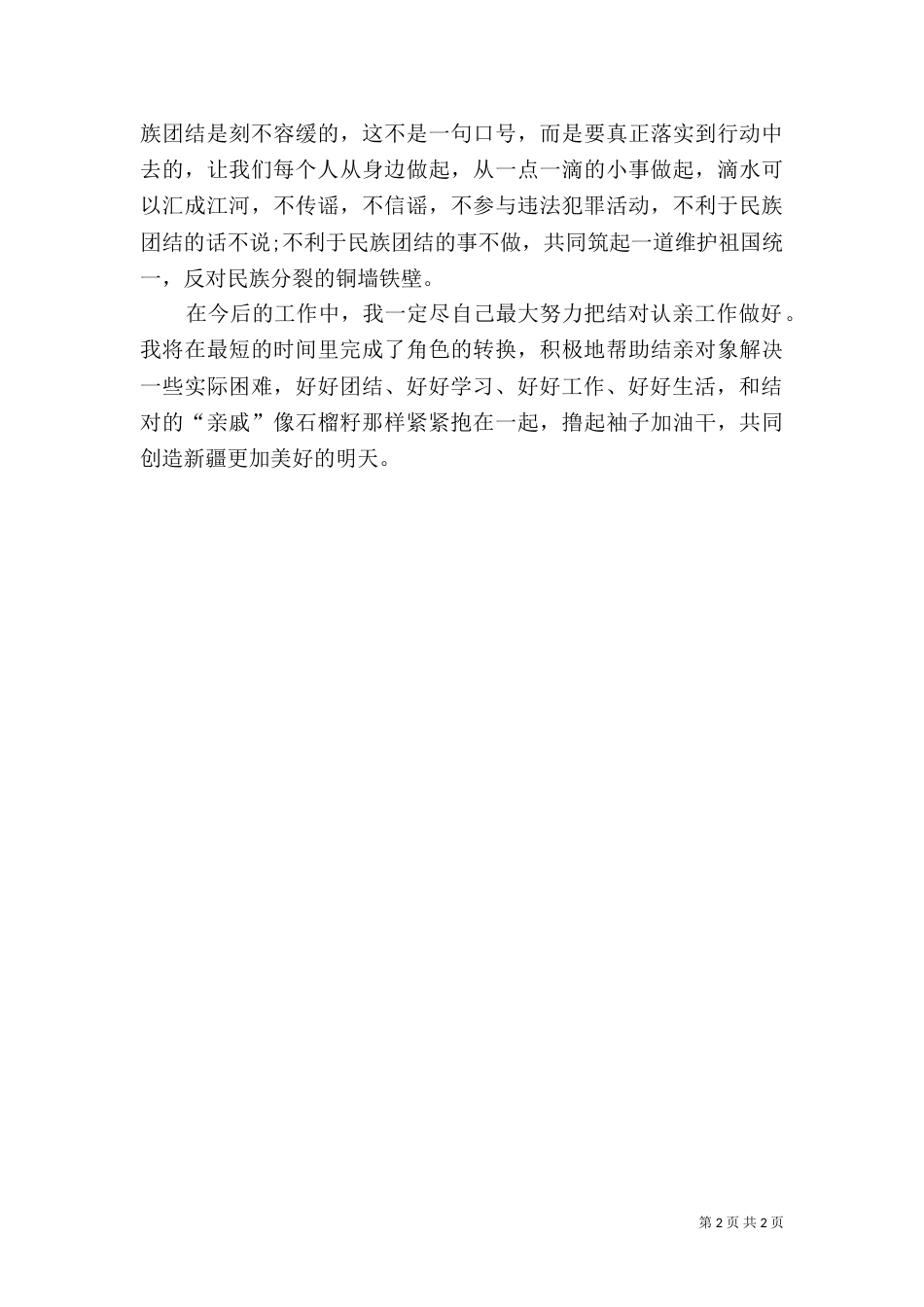 民族团结一家亲结亲活动心得体会（一）_第2页