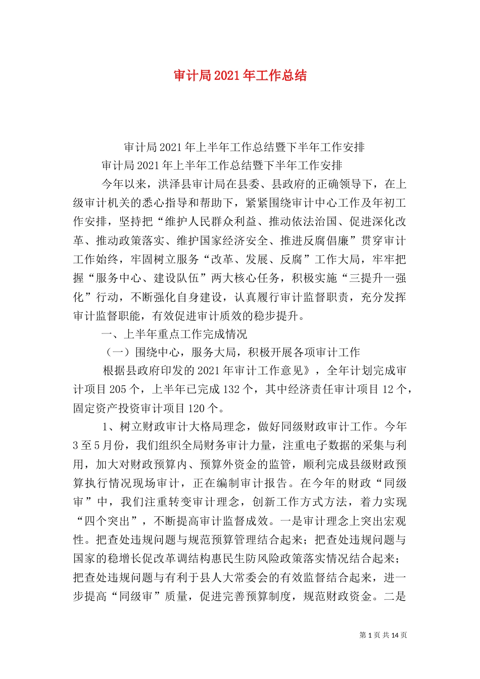 审计局2021年工作总结（一）_第1页