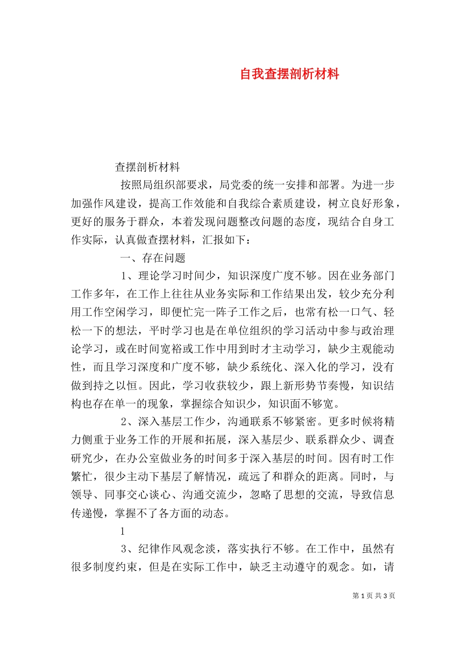 自我查摆剖析材料（一）_第1页